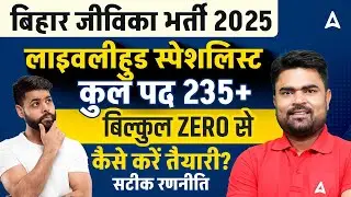 Bihar Jeevika Vacancy 2025 | BRLPS Livelihood Specialist | How to Prepare from ZERO? By DK Sir