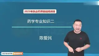 第五章第5节 抗心力衰竭药~1 【2025执业西药师|西药学专业知识二|精讲班】