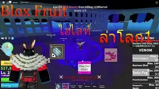 Blox​ fruit​ : ไฮไลท์​ ล่าค่าหัวโลก1 ผลพิษ​ 😈😈