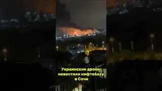 Дроны навестили нефтебазу в Сочи