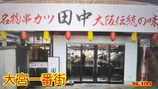 「串カツ田中 大宮店」華ちゃんおすすめのお店#グルメ#昼飲み #ランチ #大宮#一番街#串かつ