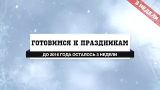 СПЕЦ ВЫПУСК НОВЫЙ 2016 ГОД - ТИЗЕР