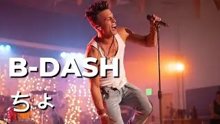 B-DASH / ちょ │AI Cover