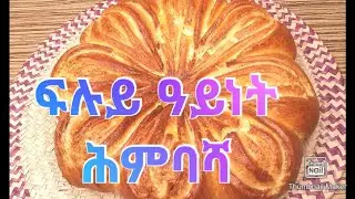 🇪🇷ፍሉይ ዓይነት አሰራረሐ ሕምባሻ | HEMBASHA | ሕምባሻ