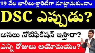 💥💥అసలు DSC ఎప్పుడు ఉంటుంది? ఎలా ప్రిపరేషన్ ఎలా చెయ్యాలి? #dsc