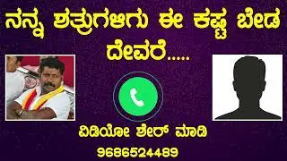 ನನ್ನ ಶತ್ರುಗಳಿಗು ಈ ಕಷ್ಟ ಬೇಡ ದೇವರೆ