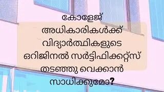 Does the colleges have right to retain original certificates from students