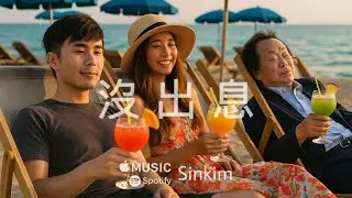 王世堅《沒出息》Chill版 - Sinkim #王世堅 #沒出息 