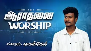 ஆராதனை | WORSHIP| Bro. Michael #tamilchristiansong#worship #shorts#shortvideo#tamilchristianworship