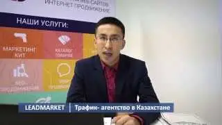 Leadmarket.kz - Видео про нашу команду