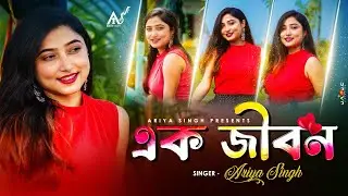 Ek jibone eto prem pabo kothay | এক জীবন |female cover | Ariya Singh