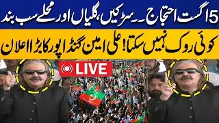 🔴 LIVE | 5th August PTI Protest: Streets, Alleys, Towns to Shut Down! | Ali Amin&rsquo;s Bold Warning