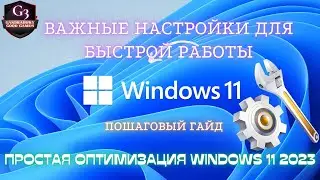 ✅ПРОСТАЯ ОПТИМИЗАЦИЯ  WINDOWS 11/10👍#windows 11#windows 11 настройка#настройка пк для игр