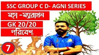 SSC GROUP C D পরিবেশ class 7 AGNI SERIES By Biswajit sir #wbssc #education