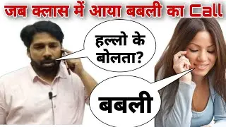 क्लास में आया बबली का Call ? Verma sir supporters