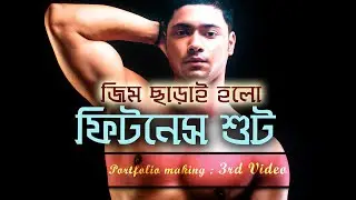 Fitness and Portfolio shoot with a Male Model | Bare body shots | Bengali