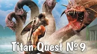 [Co-op] Titan Quest Immortal Throne #9 - Горгоны