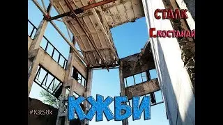 Сталк КЖБИ Костанай