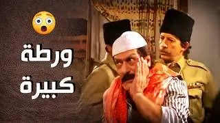 الزابطية عم تنغل نغل بالحارة والمسكين ديبو ميـ ـت من الرعبة ..!😯 - أيام شامية