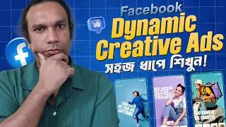 Facebook Dynamic Creative Ads - Maximizing ROI | ডাইনামিক ক্রিয়েটিভ ফেসবুক এড সেটআপ