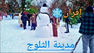 مدينة الثلوج إفران ❄️ 2025/12/28