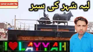 Beautiful City Of Layyah | Layyah District | ضلع لیہ کی سیر|Documentary#zafarsaleem786