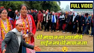 New Deuda Song 2082 | देउडा खेल 2082 | धेरै माया न ला अछामीले छाड्डैन नप धेरै माया न ला