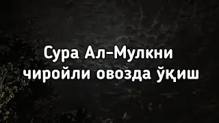 Сура Ал-Мулкни чиройли овозда ўқиш