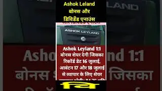 9 July 2025: Ashok Leyland बोनस और डिविडेंड एनाउंस #ytshorts #stocks #shorts #bajaraajkal #stock