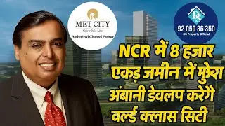 Reliance MET City Project | Model Economic Township Limited | मुकेश अंबानी की मेट सिटी क्या है |
