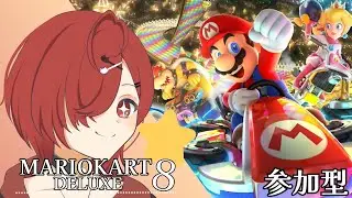 【マリオカート8DX/参加型】#34 みんなではしるぞおおおお！！！
