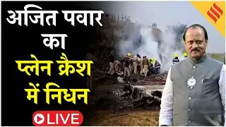 Ajit Pawar Death News: कई लोग हुए घायल, Landing के दौरान हुआ हादसा | Ajit Pawar Death | Live Update