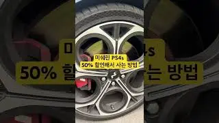 미쉐린 타이어 할인 해서 중고로 사는 방법