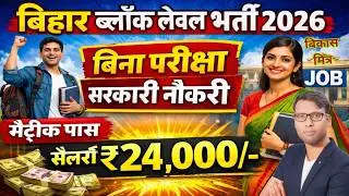 Bihar Block Level New Vacancy 2026 Matric Pass, NO EXAM, Apply Now