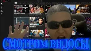 Смотрим видосики.