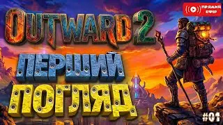 Shorts стрім! Огляд нової MMO RPG гри - Outward 2 - Українською - #outward2 #ігри стрім 01