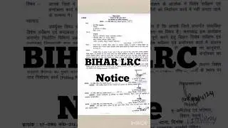 Bihar LRC notice ।LRC amin ।LRC amin latest news। LRC ।bihar LRC। LRC।