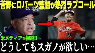 「スガノ、ドジャースに来てくれ」菅野智之がドジャースに電撃移籍の噂！最下位&rarr;常勝球団へ移籍が待ち望まれる理由&hellip;【MLB 野球 ドジャース】