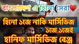 হানিফ মার্সিডিজ নাকি হিনো ১জে কোনটা সেরা♥️ | Hanif Mercedes-Benz | Hino 1J 