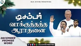 🔴LIVE | December Month Promise Service | For I will turn their mourning to joy | 01 DEC 2022 |