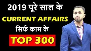 2019 Yearly CURRENT AFFAIRS 2019 Complete Whole Year Important for UPSC, SSC CGL, Railway Tricks