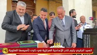 الجابري يشاركُ بحفل الذكرى المئوية لتأسيس الإعدادية المركزية ويكرِّم كادرَها التدريسي