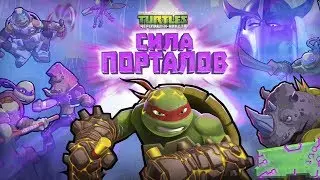 Черепашки-Ниндзя СИЛА ПОРТАЛОВ (TMNT Portal Power) - ПЕРВЫЙ ВЗГЛЯД.