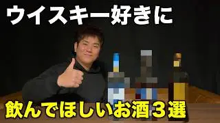 僕が最近密かに飲んでいるウイスキー好きにもおすすめできるバリうまなお酒３選！