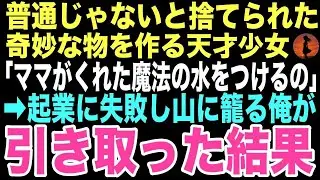 【感動する話】「これね、ママがくれた魔法の水をつけるの」山に捨てられそうな少女の作品は本物の花のように美しかった。俺は息を呑んだ。この出会いが俺の運命を変えるとはこの時は思いもしなかった…【朗読】