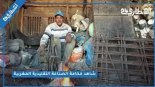 شاهد فخامة الصناعة التقليدية المغربية.. حداد يكشف خبايا وأسرار حرفة الحدادة