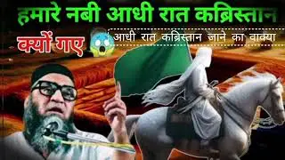 Hamare Nabi aur Hazrat Abu Muhayyiba Aadhi Raat kabristan jaane ka Ajeeb Waqia Qari Ahmed Ali