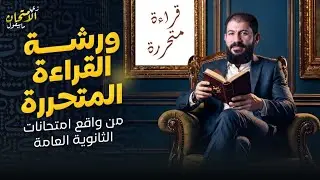 ورشة القراءة المتحررة | من واقع امتحانات الثانوية العامة | الأستاذ أحمد بدوي ٢٠٢٦