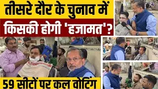 UP Election 2022 (EP-251) Third Phase Voting : तीसरे दौर के चुनाव में किसकी होगी 'हजामत' ?