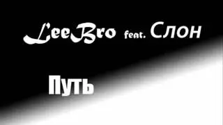 LeeBro feat Слон - Путь (MIcRecorD)